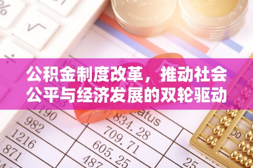 阿鲁科尔沁旗公积金制度改革，推动社会公平与经济发展的双轮驱动