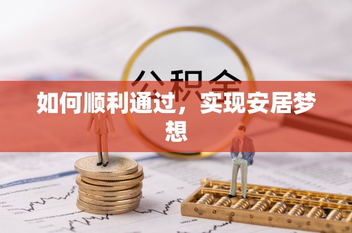 阿鲁科尔沁旗如何顺利通过，实现安居梦想