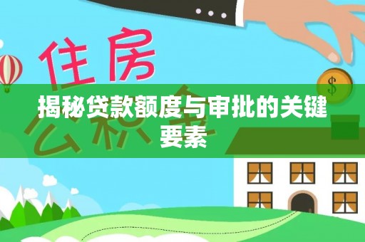 阿鲁科尔沁旗揭秘贷款额度与审批的关键要素