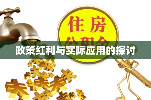 阿鲁科尔沁旗政策红利与实际应用的探讨