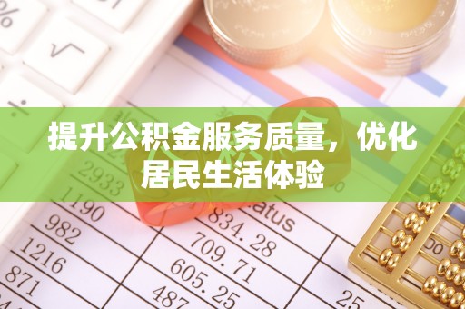 阿鲁科尔沁旗提升公积金服务质量，优化居民生活体验