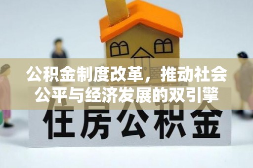 阿鲁科尔沁旗公积金制度改革，推动社会公平与经济发展的双引擎