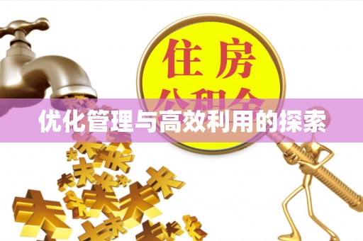 阿鲁科尔沁旗优化管理与高效利用的探索