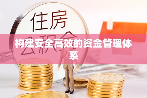 阿鲁科尔沁旗构建安全高效的资金管理体系