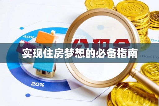 阿鲁科尔沁旗实现住房梦想的必备指南