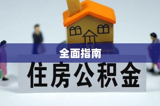 阿鲁科尔沁旗全面指南