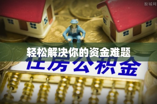 阿鲁科尔沁旗轻松解决你的资金难题