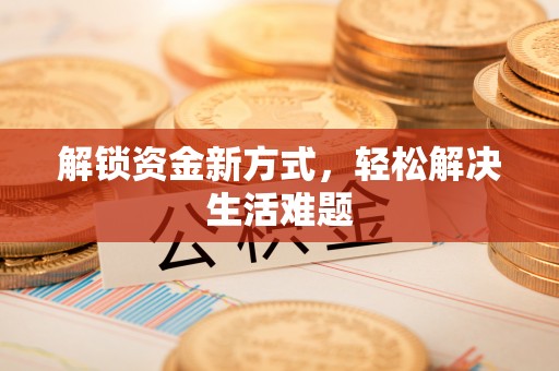 阿鲁科尔沁旗解锁资金新方式，轻松解决生活难题
