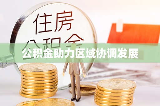 阿鲁科尔沁旗公积金助力区域协调发展
