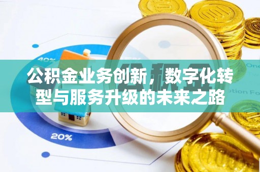 阿鲁科尔沁旗公积金业务创新，数字化转型与服务升级的未来之路