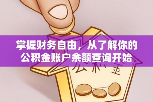 阿鲁科尔沁旗掌握财务自由，从了解你的公积金账户余额查询开始