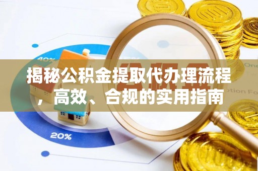 阿鲁科尔沁旗揭秘公积金提取代办理流程，高效、合规的实用指南
