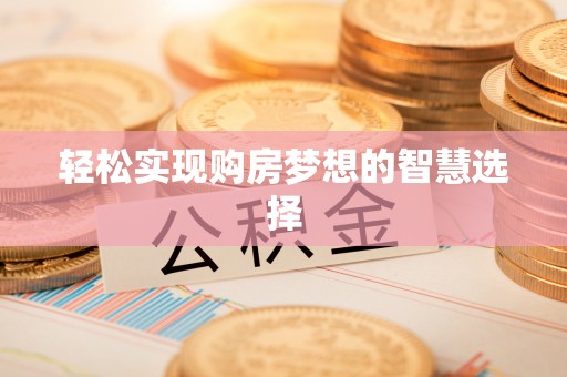 阿鲁科尔沁旗轻松实现购房梦想的智慧选择