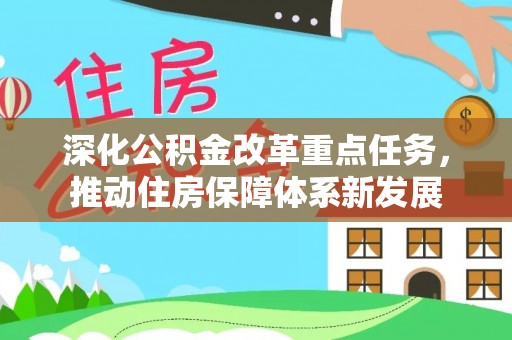 阿鲁科尔沁旗深化公积金改革重点任务，推动住房保障体系新发展