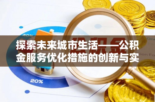 阿鲁科尔沁旗探索未来城市生活——公积金服务优化措施的创新与实践