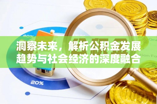 阿鲁科尔沁旗洞察未来，解析公积金发展趋势与社会经济的深度融合