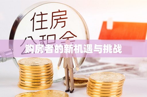 阿鲁科尔沁旗购房者的新机遇与挑战