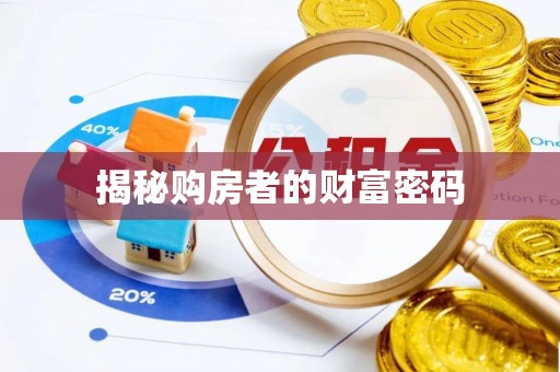 阿鲁科尔沁旗揭秘购房者的财富密码