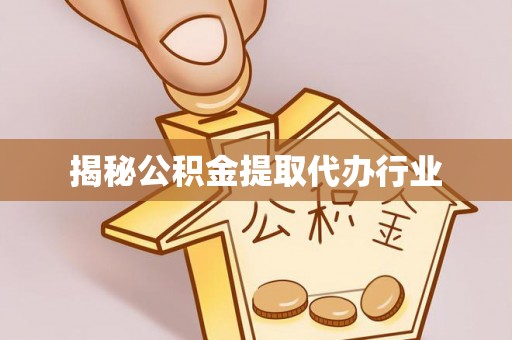 阿鲁科尔沁旗揭秘公积金提取代办行业