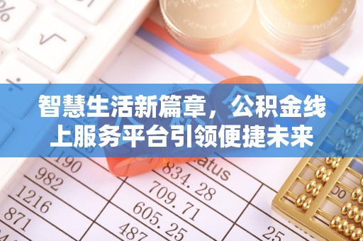 阿鲁科尔沁旗智慧生活新篇章，公积金线上服务平台引领便捷未来