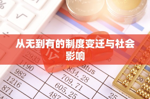 阿鲁科尔沁旗从无到有的制度变迁与社会影响