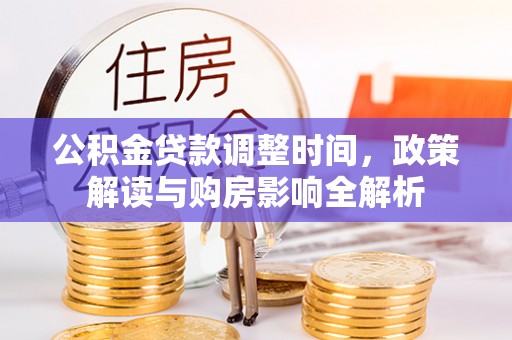 阿鲁科尔沁旗公积金贷款调整时间，政策解读与购房影响全解析