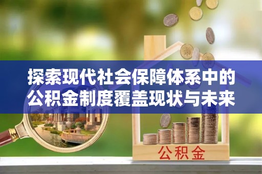 阿鲁科尔沁旗探索现代社会保障体系中的公积金制度覆盖现状与未来