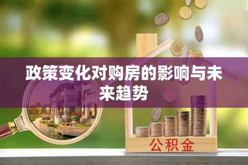 阿鲁科尔沁旗政策变化对购房的影响与未来趋势