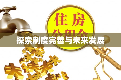 阿鲁科尔沁旗探索制度完善与未来发展