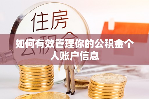 阿鲁科尔沁旗如何有效管理你的公积金个人账户信息