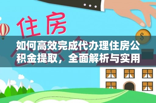 阿鲁科尔沁旗如何高效完成代办理住房公积金提取，全面解析与实用技巧