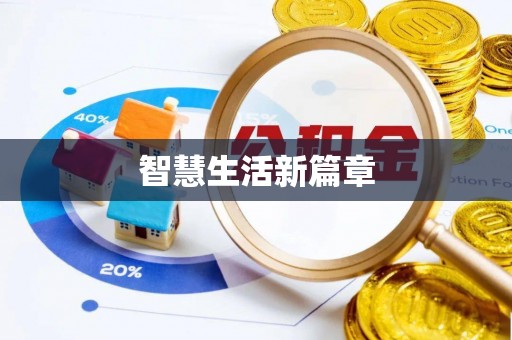 阿鲁科尔沁旗智慧生活新篇章