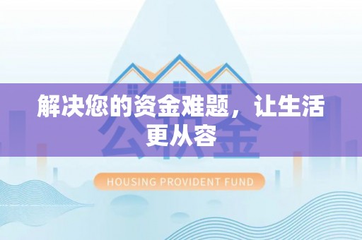 阿鲁科尔沁旗解决您的资金难题，让生活更从容