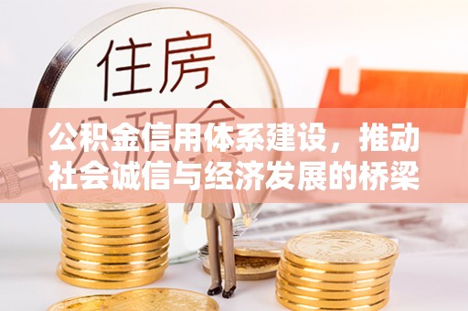 阿鲁科尔沁旗公积金信用体系建设，推动社会诚信与经济发展的桥梁
