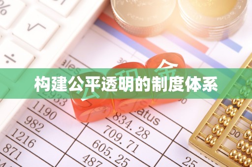 阿鲁科尔沁旗构建公平透明的制度体系