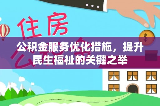 阿鲁科尔沁旗公积金服务优化措施，提升民生福祉的关键之举