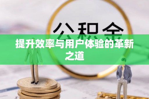 阿鲁科尔沁旗提升效率与用户体验的革新之道