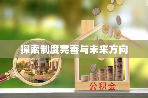 阿鲁科尔沁旗探索制度完善与未来方向