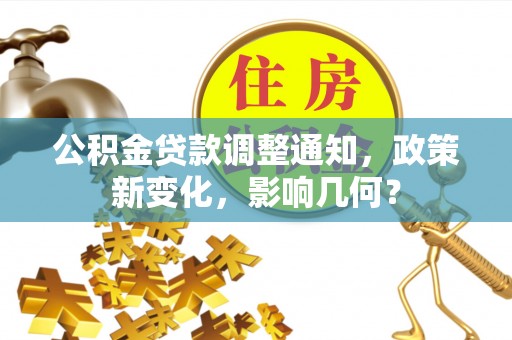 阿鲁科尔沁旗公积金贷款调整通知，政策新变化，影响几何？