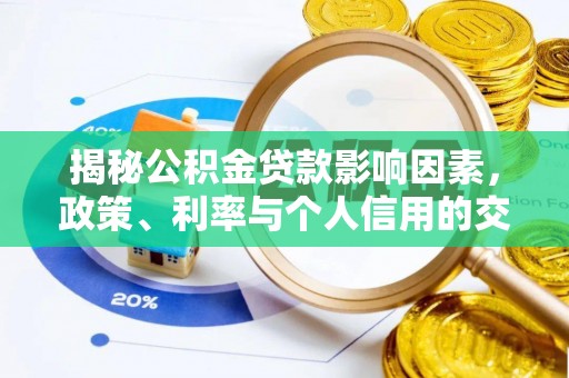 阿鲁科尔沁旗揭秘公积金贷款影响因素，政策、利率与个人信用的交织作用