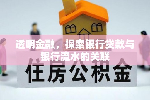 阿鲁科尔沁旗透明金融，探索银行贷款与银行流水的关联