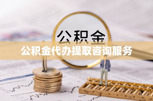 阿鲁科尔沁旗公积金代办提取咨询服务