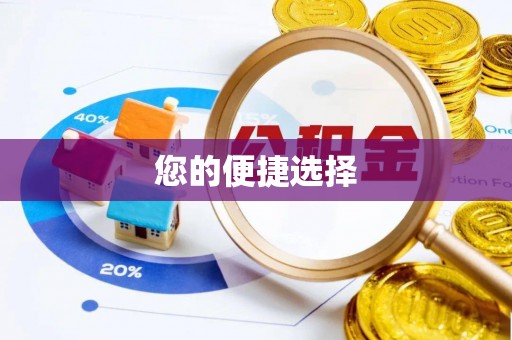 阿鲁科尔沁旗您的便捷选择