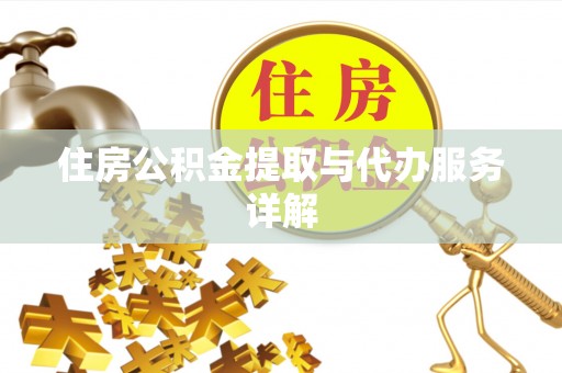 阿鲁科尔沁旗住房公积金提取与代办服务详解