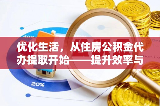 阿鲁科尔沁旗优化生活，从住房公积金代办提取开始——提升效率与便捷的秘诀