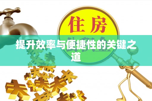 阿鲁科尔沁旗提升效率与便捷性的关键之道