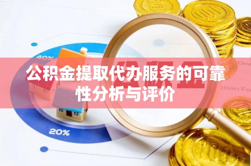 阿鲁科尔沁旗公积金提取代办服务的可靠性分析与评价