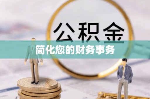 阿鲁科尔沁旗简化您的财务事务