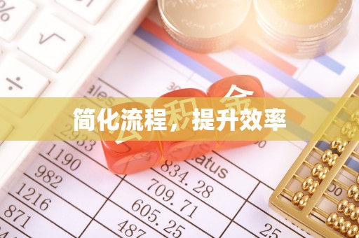 阿鲁科尔沁旗简化流程，提升效率