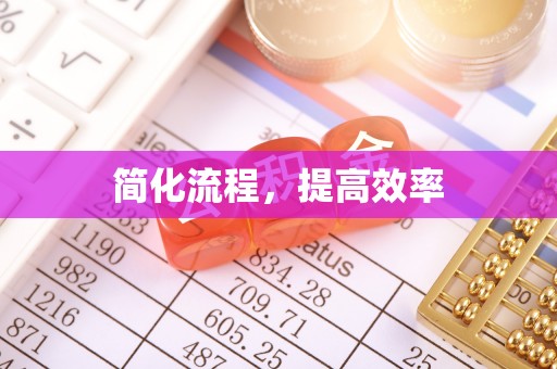 阿鲁科尔沁旗简化流程，提高效率
